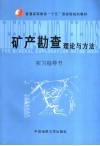 矿产勘查理论与方法实习指导书 封面