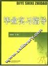 毕业实习指导 封面
