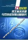21世纪初河北省水资源与可持续发展战略研究 封面