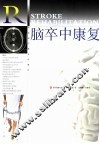 脑卒中康复 封面