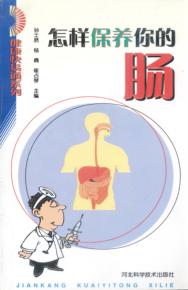 怎样保养你的肠 封面