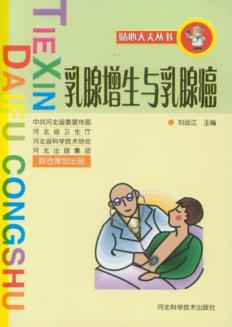 乳腺增生与乳腺癌 封面