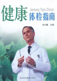 健康体检指南 封面