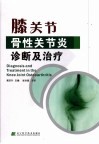 膝关节骨性关节炎诊断及治疗 封面