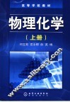 物理化学  上 封面