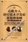 心脏介入诊疗技术并发症 封面
