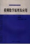 模糊数学原理及应用 封面