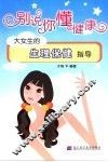 别说你不懂健康  大女生的生理保健指导 封面
