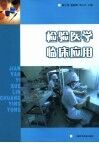 检验医学临床应用 封面