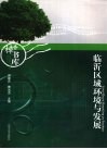 临沂区域环境与发展 封面