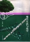 现代生活与化学 封面