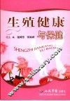 生殖健康与保健 封面