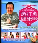 愈打愈健康-经络拳 封面
