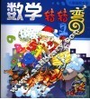 数学转转弯  2 封面