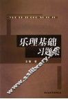 乐理基础习题集 封面