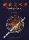 藏族美术史 封面