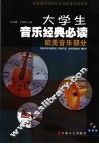 大学生音乐经典必读  欧美音乐部分 封面