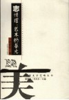 志情理  艺术的基元 封面