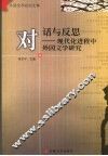 对话与反思  现代化进程中外国文学研究 封面