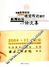 全国高等院校视觉传达设计教育论坛论文集  2004 封面