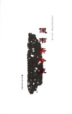 佩韦斋吟草 封面