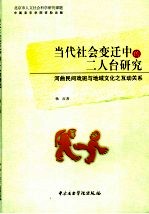 当代社会变迁中的二人台研究  河曲民间戏班与地域文化之互动关系 封面