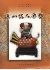 惠山泥人彩塑 封面