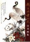 赵玉林方纪龙诗书画集 封面