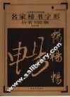 行书100例 封面