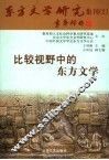 比较视野中的东方文学 封面
