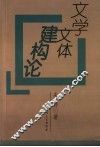 文学文体建构论 封面
