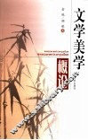 文学美学概论 封面