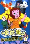 金丝猴神游属相王国  第1辑  4 封面