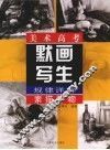 美术高考默画写生规律详解  素描静物 封面