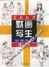 美术高考默画写生规律详解  速写 封面