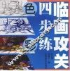 临画攻关四步练·色彩 封面