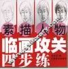 临画攻关四步练·素描人物 封面