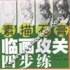 临画攻关四步练·素描石膏 封面