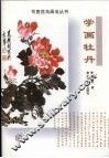 学画牡丹 封面