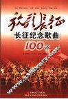 放歌长征  长征纪念歌曲100首 封面