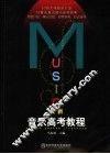音乐高考教程 封面