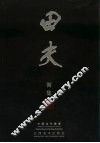 中国当代画家田夫画集  中英文本 封面
