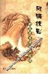 风骚掠影  职高学生诗词曲选读 封面