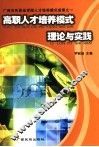 高职人才培养模式理论与实践 封面