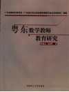 粤东数学教师教育研究 封面