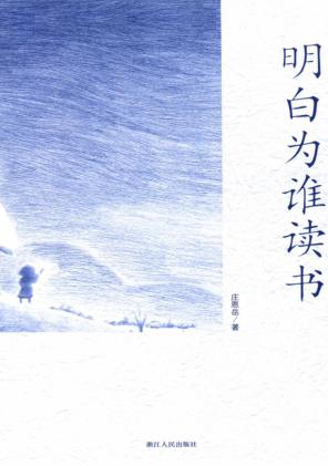 明白为谁读书 封面