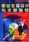 职业生涯设计与求职指导 封面