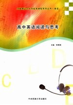 高中英语阅读与思考 封面