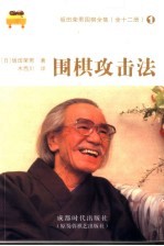 围棋攻击法 封面