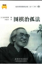 围棋治孤法 封面